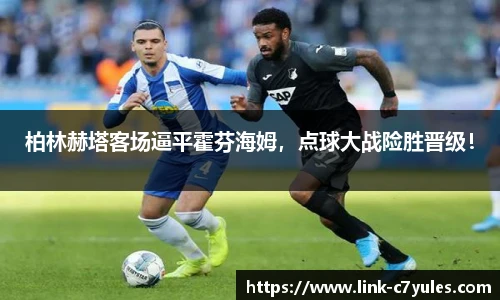 柏林赫塔客场逼平霍芬海姆，点球大战险胜晋级！