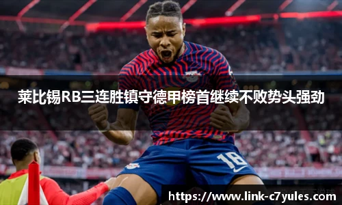 莱比锡RB三连胜镇守德甲榜首继续不败势头强劲