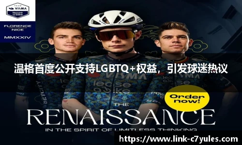 温格首度公开支持LGBTQ+权益，引发球迷热议