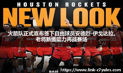 火箭队正式宣布签下自由球员安德烈-伊戈达拉，老将新援助力再战赛场