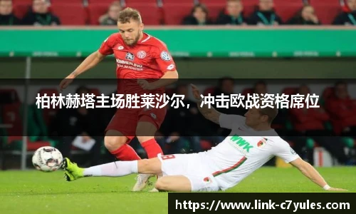 柏林赫塔主场胜莱沙尔，冲击欧战资格席位