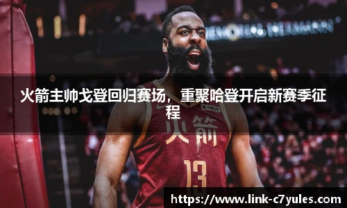 火箭主帅戈登回归赛场，重聚哈登开启新赛季征程