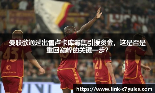 曼联欲通过出售卢卡库筹集引援资金，这是否是重回巅峰的关键一步？