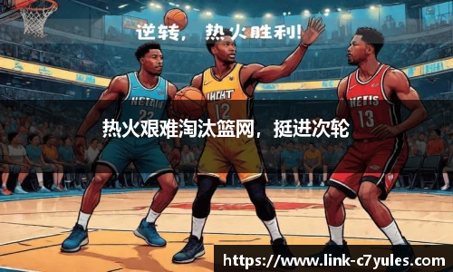 热火艰难淘汰篮网，挺进次轮