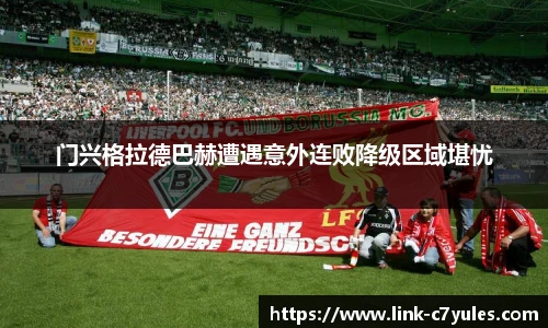 门兴格拉德巴赫遭遇意外连败降级区域堪忧