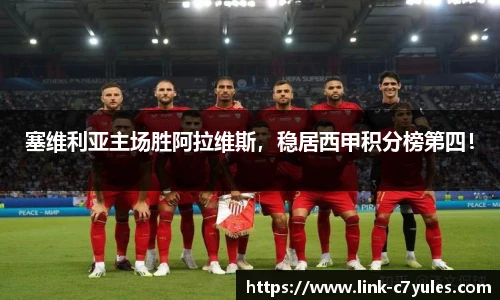 塞维利亚主场胜阿拉维斯，稳居西甲积分榜第四！