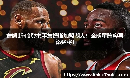 詹姆斯·哈登携手詹姆斯加盟湖人！全明星阵容再添猛将！