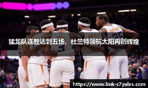 猛龙队连胜达到五场，杜兰特领航太阳再创辉煌