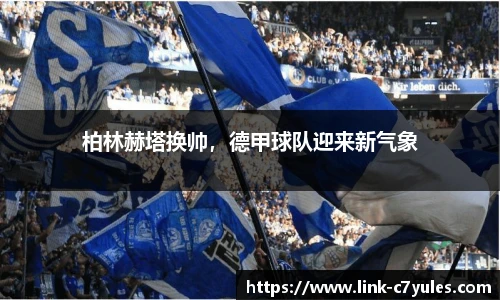 柏林赫塔换帅，德甲球队迎来新气象