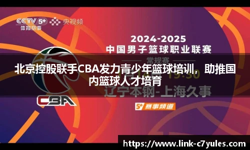 北京控股联手CBA发力青少年篮球培训，助推国内篮球人才培育