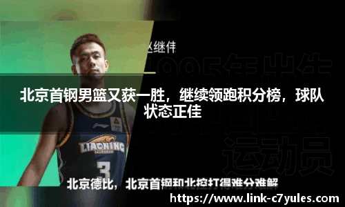 北京首钢男篮又获一胜，继续领跑积分榜，球队状态正佳