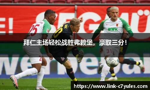 拜仁主场轻松战胜弗赖堡，豪取三分！