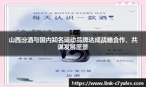 山西汾酒与国内知名运动品牌达成战略合作，共谋发展愿景
