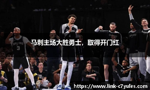 马刺主场大胜勇士，取得开门红