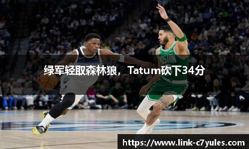 绿军轻取森林狼，Tatum砍下34分