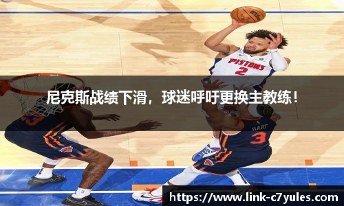 尼克斯战绩下滑，球迷呼吁更换主教练！