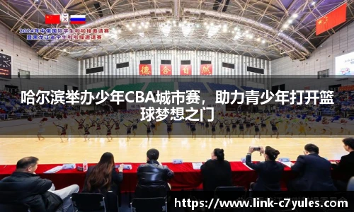 哈尔滨举办少年CBA城市赛，助力青少年打开篮球梦想之门