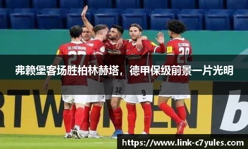 弗赖堡客场胜柏林赫塔，德甲保级前景一片光明