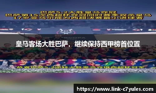 皇马客场大胜巴萨，继续保持西甲榜首位置