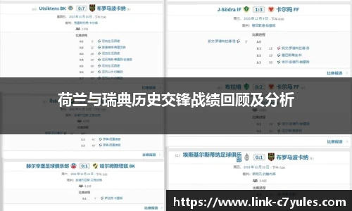 荷兰与瑞典历史交锋战绩回顾及分析