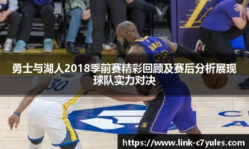 勇士与湖人2018季前赛精彩回顾及赛后分析展现球队实力对决