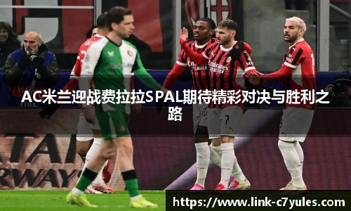 AC米兰迎战费拉拉SPAL期待精彩对决与胜利之路