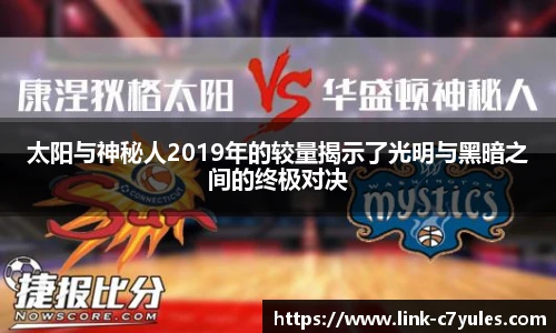 太阳与神秘人2019年的较量揭示了光明与黑暗之间的终极对决