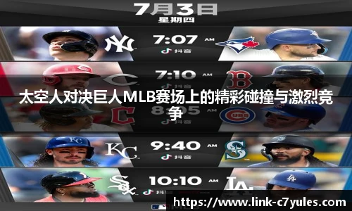 太空人对决巨人MLB赛场上的精彩碰撞与激烈竞争
