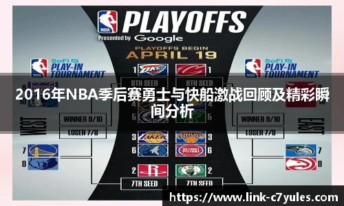 2016年NBA季后赛勇士与快船激战回顾及精彩瞬间分析