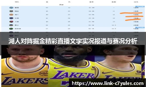 湖人对阵掘金精彩直播文字实况报道与赛况分析