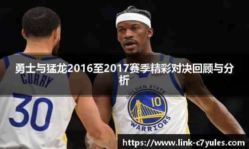 勇士与猛龙2016至2017赛季精彩对决回顾与分析