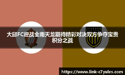 大邱FC迎战全南天龙期待精彩对决双方争夺宝贵积分之战