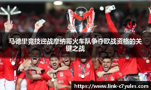 马德里竞技迎战摩纳哥火车队争夺欧战资格的关键之战