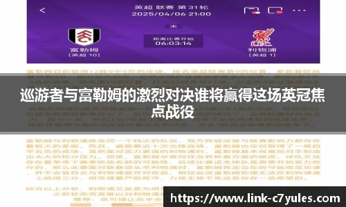 巡游者与富勒姆的激烈对决谁将赢得这场英冠焦点战役