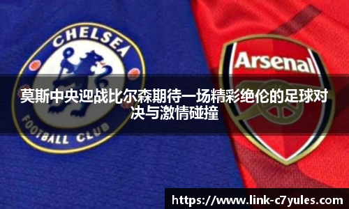 莫斯中央迎战比尔森期待一场精彩绝伦的足球对决与激情碰撞