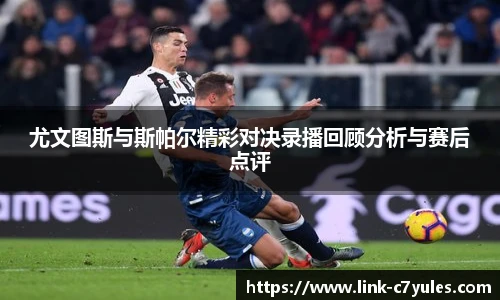 尤文图斯与斯帕尔精彩对决录播回顾分析与赛后点评