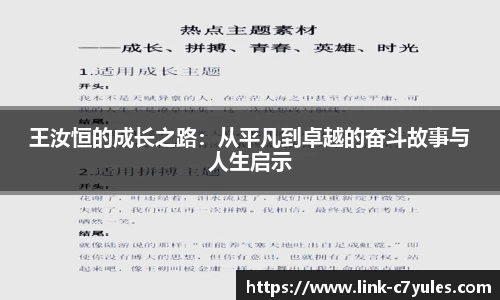王汝恒的成长之路：从平凡到卓越的奋斗故事与人生启示
