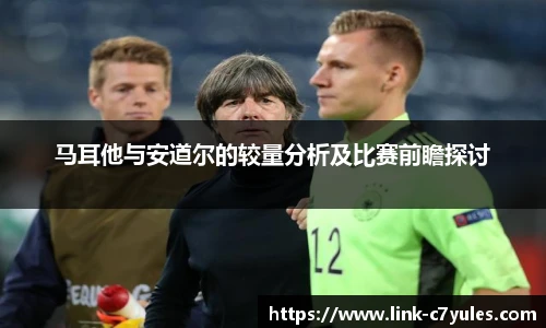 马耳他与安道尔的较量分析及比赛前瞻探讨