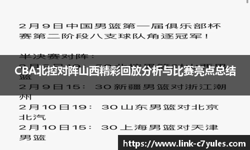 CBA北控对阵山西精彩回放分析与比赛亮点总结