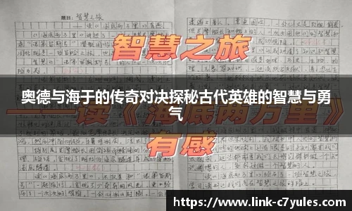 奥德与海于的传奇对决探秘古代英雄的智慧与勇气