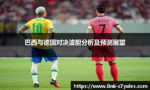 巴西与德国对决波胆分析及预测展望