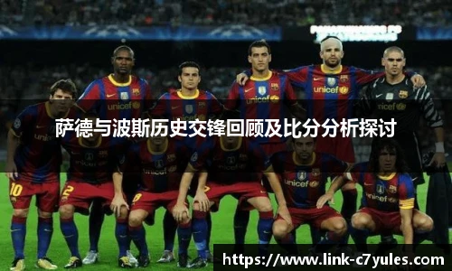 萨德与波斯历史交锋回顾及比分分析探讨