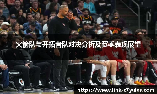 火箭队与开拓者队对决分析及赛季表现展望