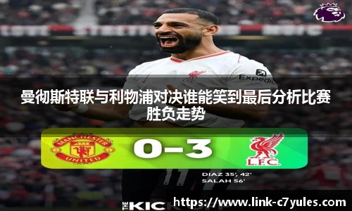 曼彻斯特联与利物浦对决谁能笑到最后分析比赛胜负走势