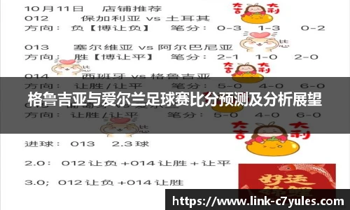 格鲁吉亚与爱尔兰足球赛比分预测及分析展望