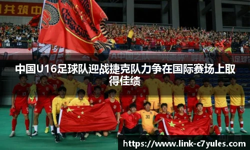 中国U16足球队迎战捷克队力争在国际赛场上取得佳绩