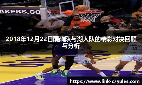 2018年12月22日醍醐队与湖人队的精彩对决回顾与分析