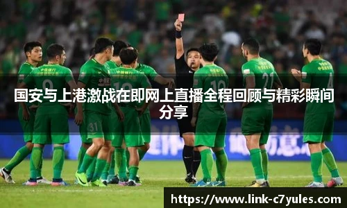 国安与上港激战在即网上直播全程回顾与精彩瞬间分享